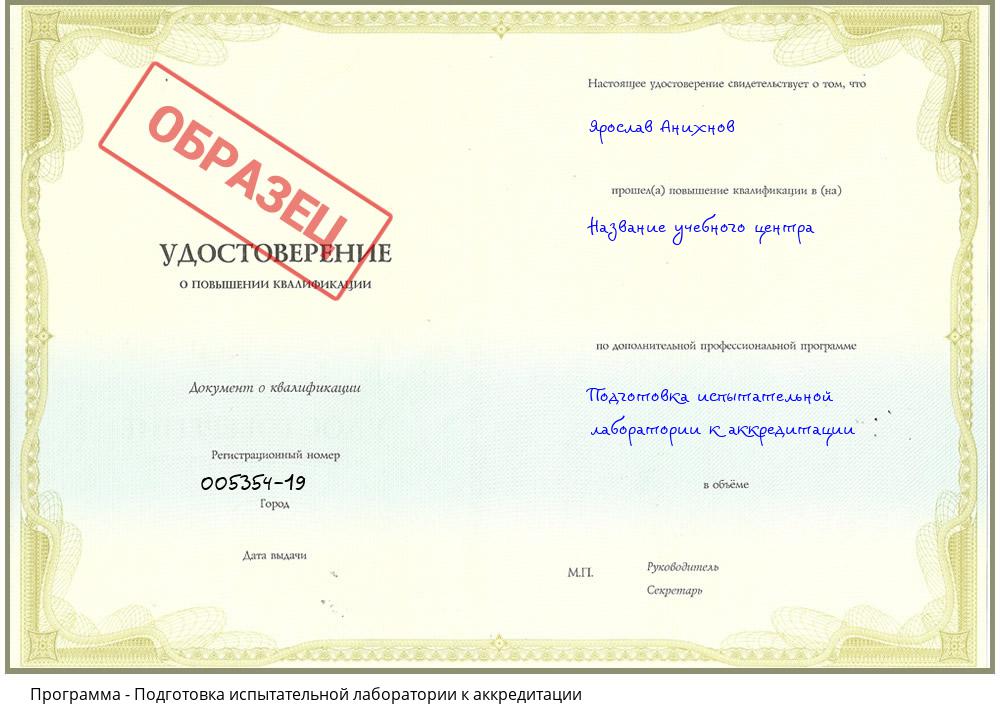 Подготовка испытательной лаборатории к аккредитации Бугуруслан