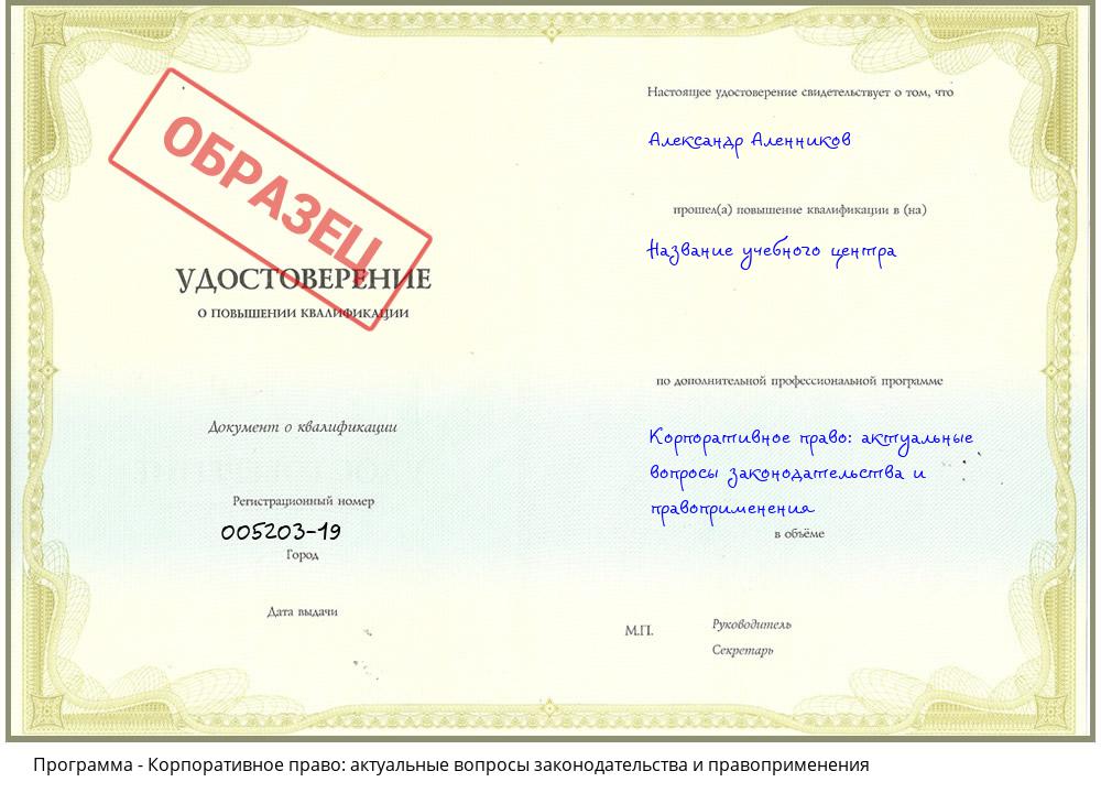 Корпоративное право: актуальные вопросы законодательства и правоприменения Бугуруслан