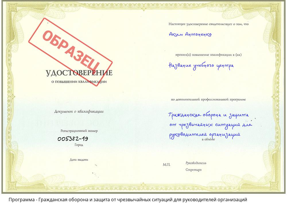 Гражданская оборона и защита от чрезвычайных ситуаций для руководителей организаций Бугуруслан