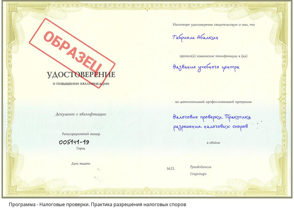 Налоговые проверки. Практика разрешения налоговых споров Бугуруслан