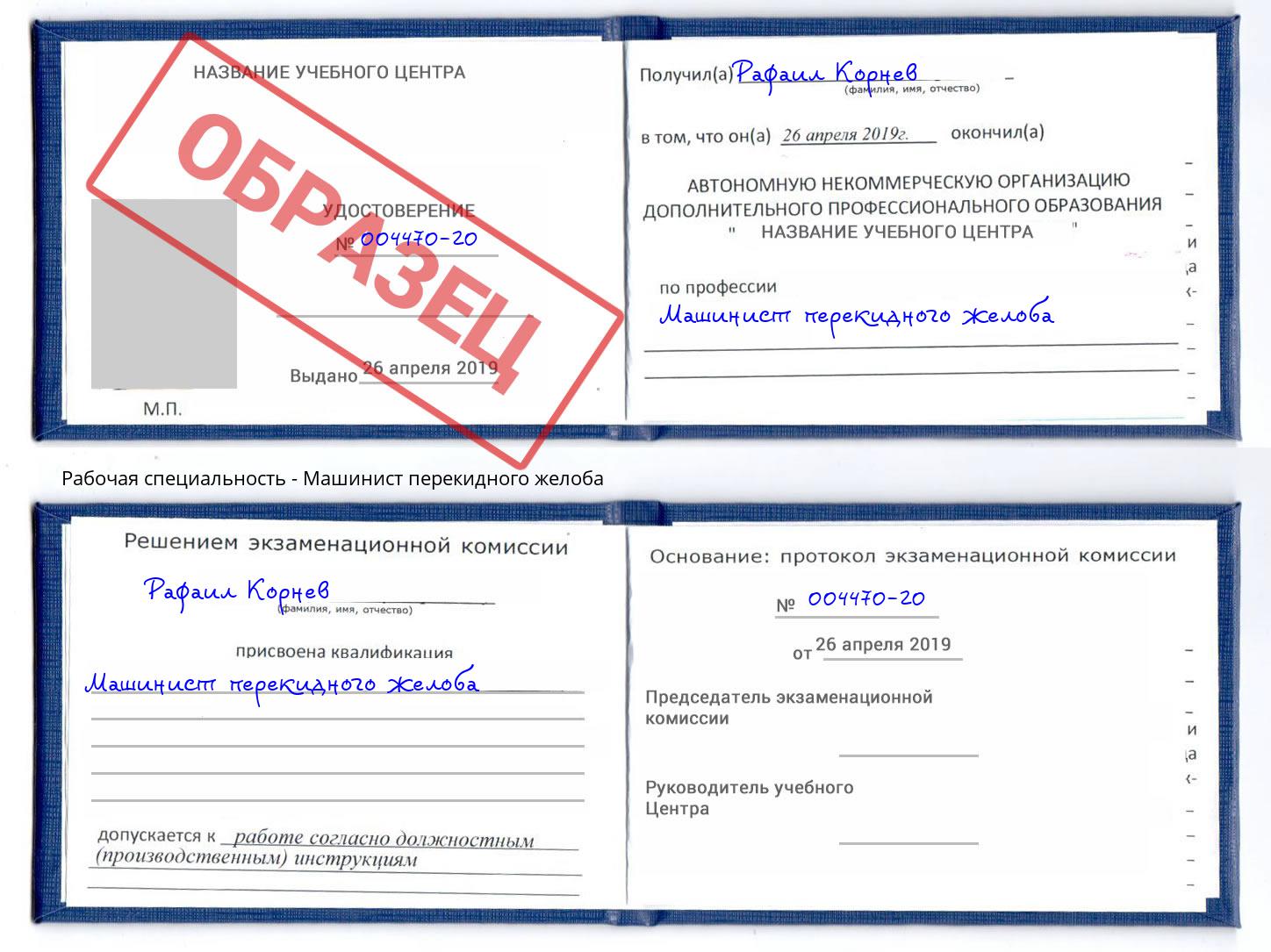 Машинист перекидного желоба Бугуруслан