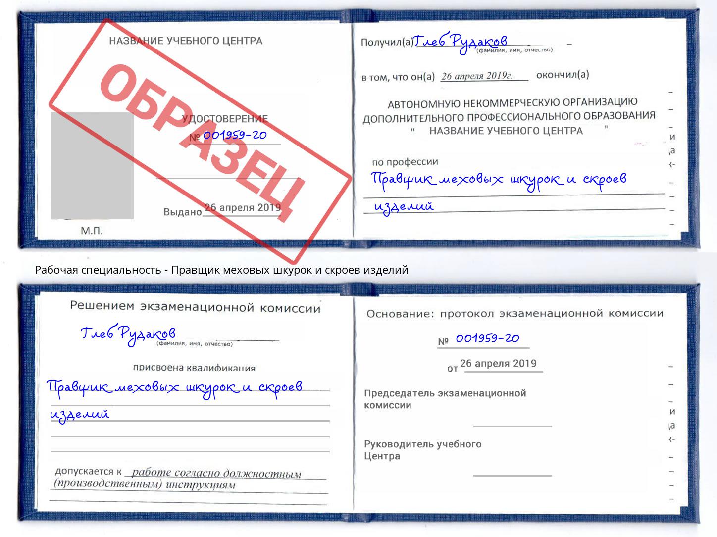 Правщик меховых шкурок и скроев изделий Бугуруслан