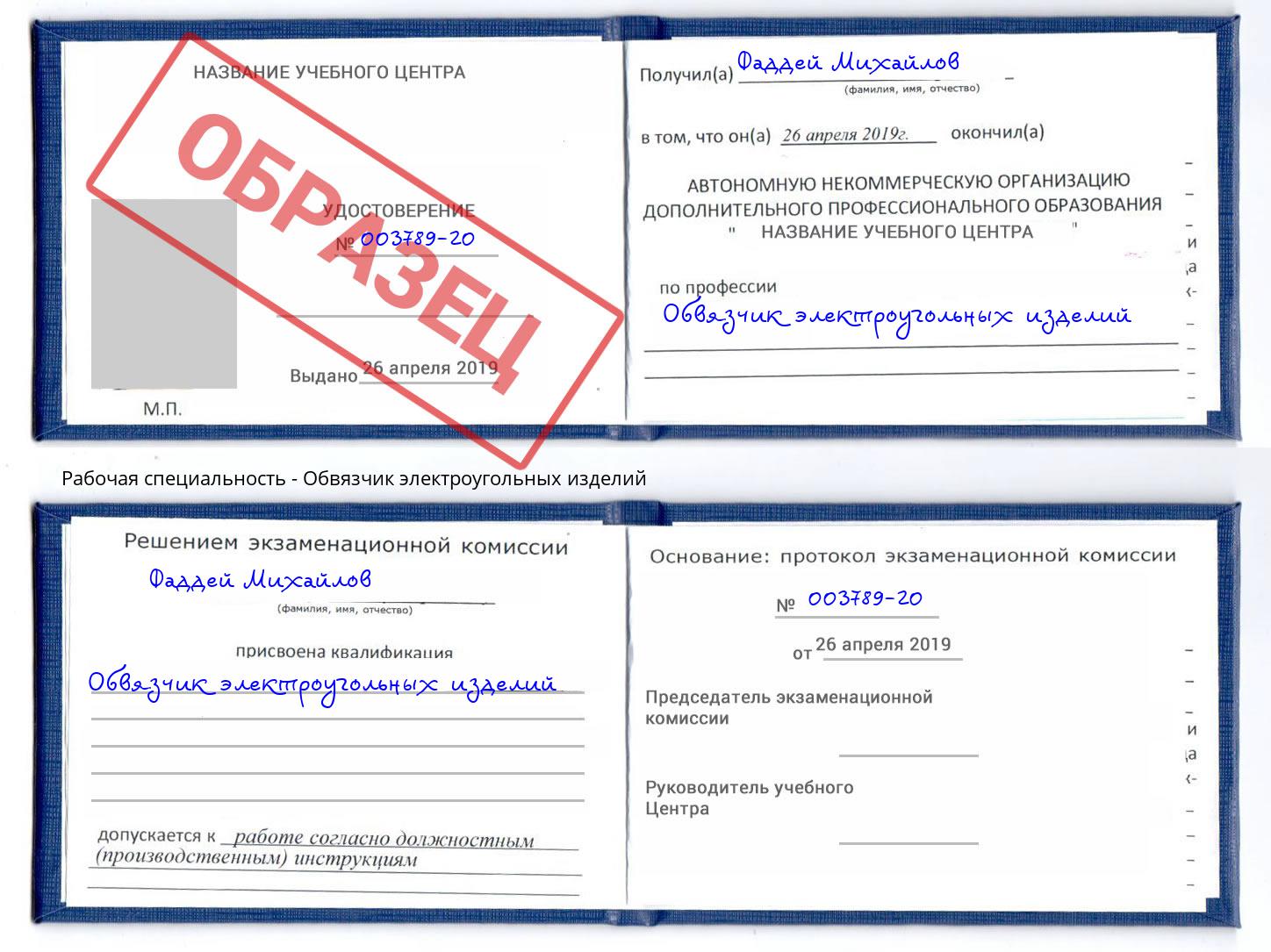 Обвязчик электроугольных изделий Бугуруслан