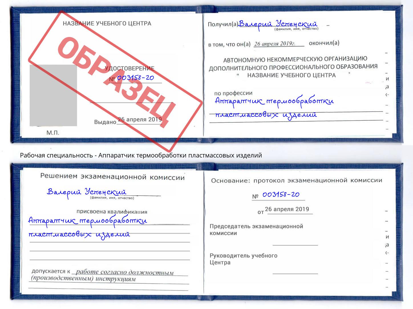 Аппаратчик термообработки пластмассовых изделий Бугуруслан