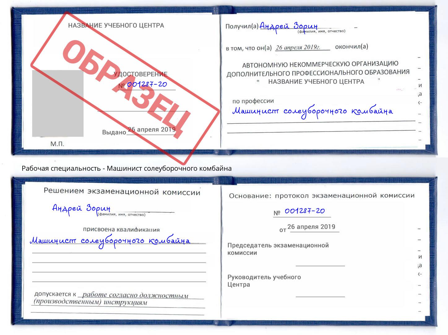 Машинист солеуборочного комбайна Бугуруслан