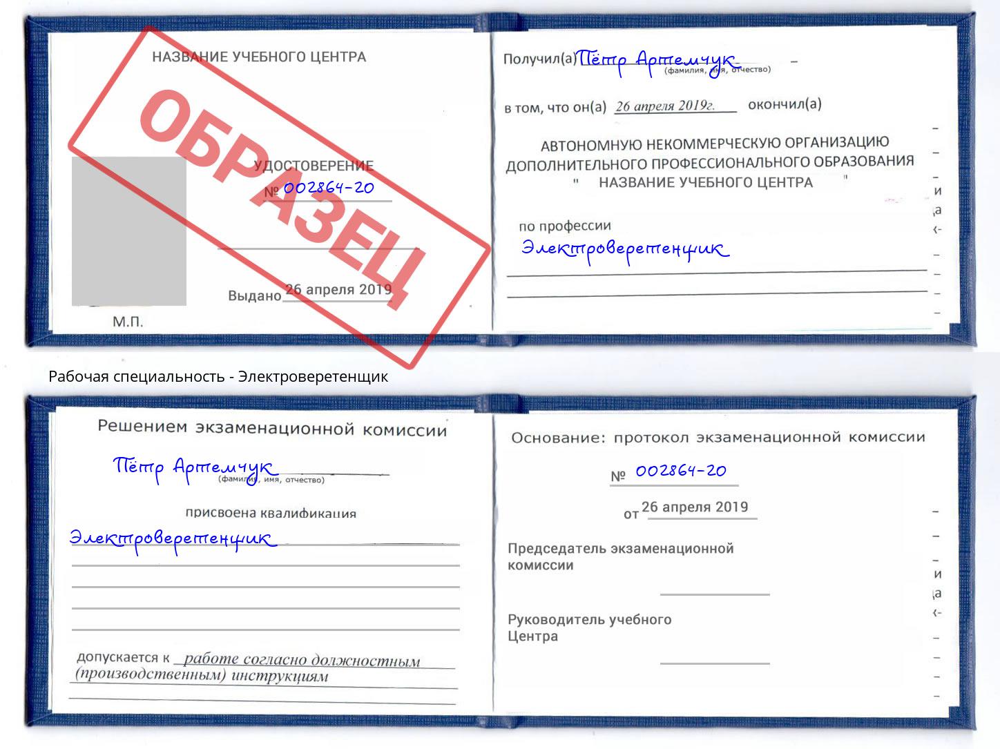 Электроверетенщик Бугуруслан