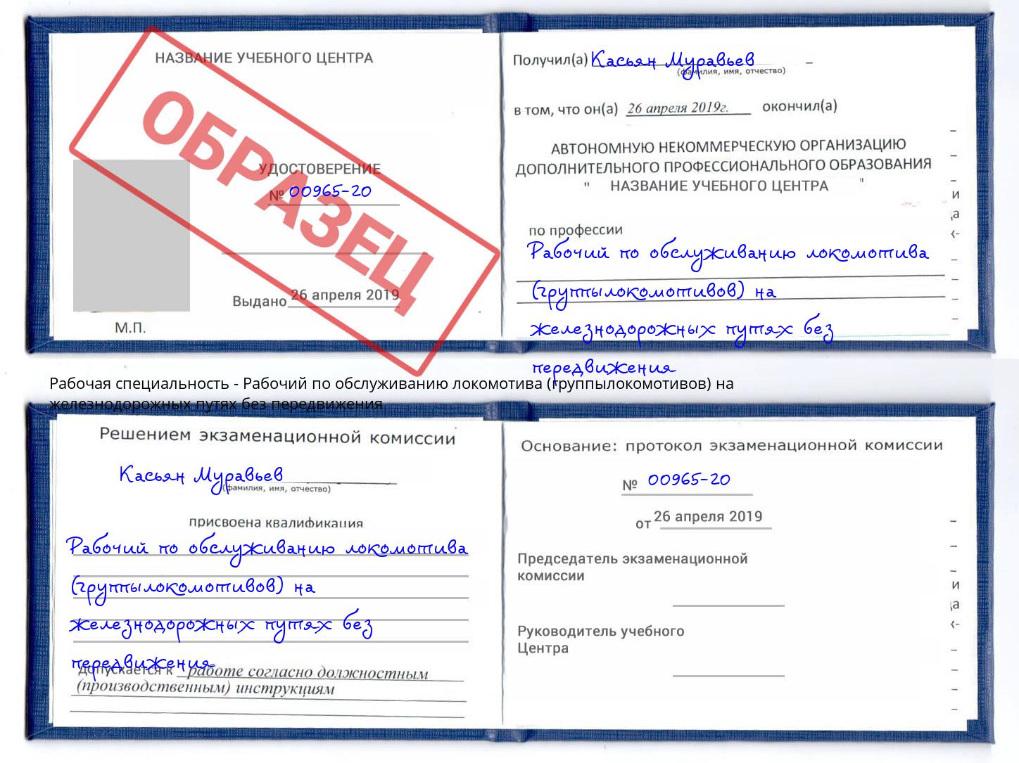 Рабочий по обслуживанию локомотива (группылокомотивов) на железнодорожных путях без передвижения Бугуруслан