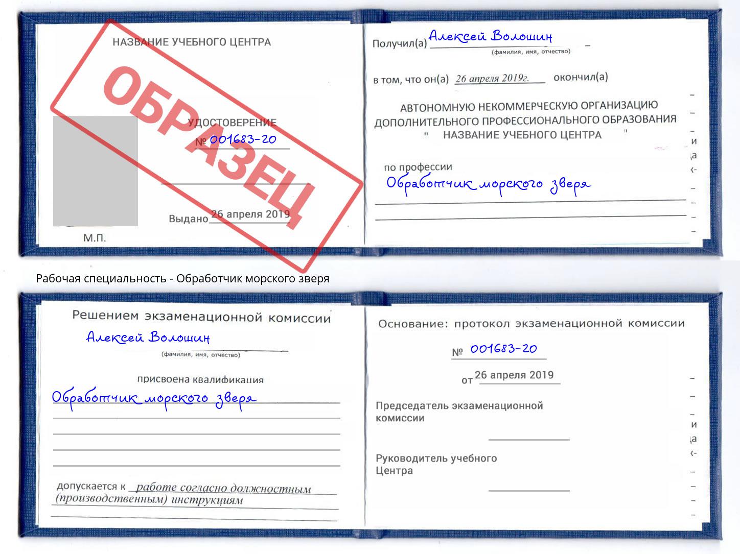 Обработчик морского зверя Бугуруслан