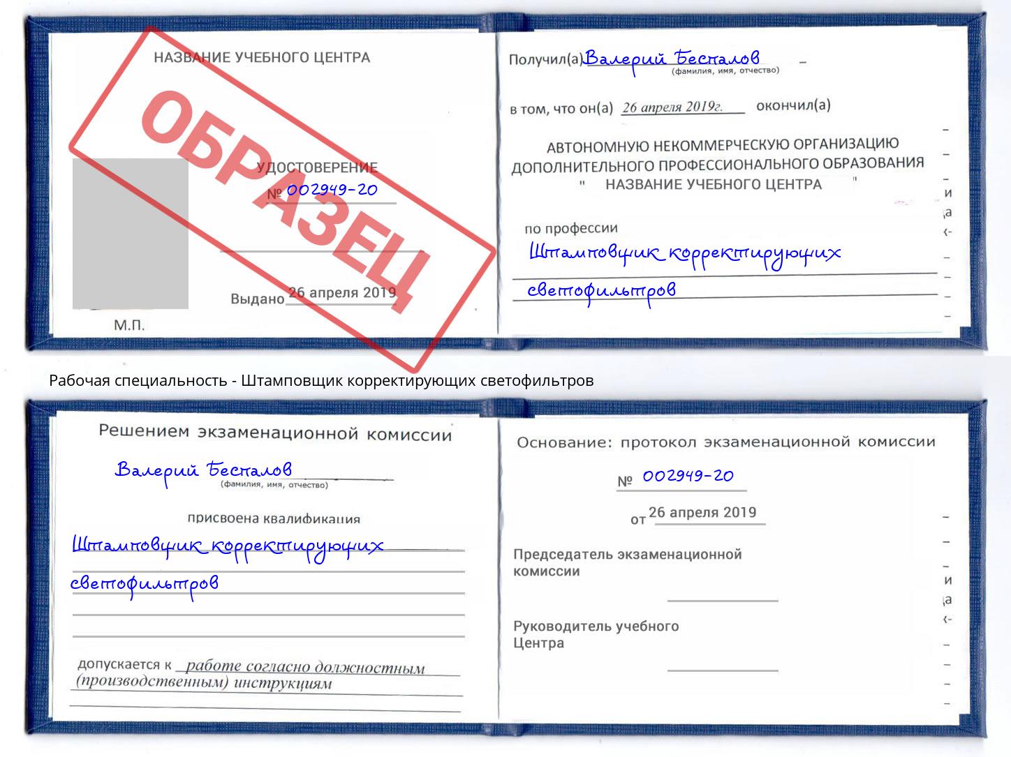 Штамповщик корректирующих светофильтров Бугуруслан