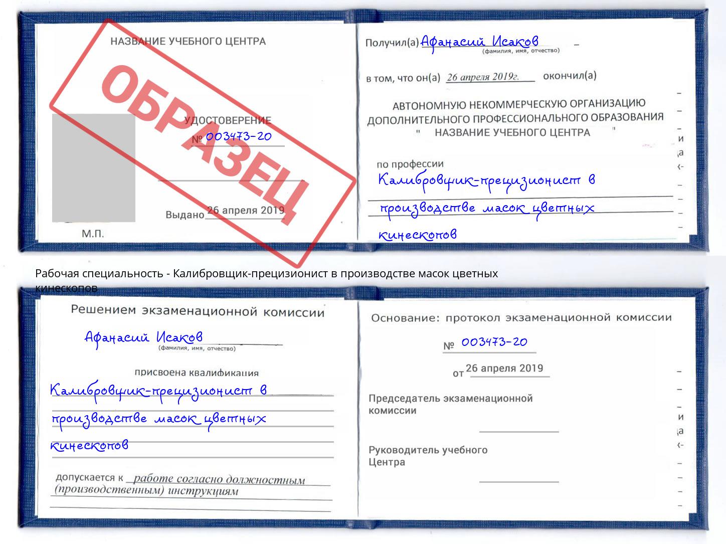 Калибровщик-прецизионист в производстве масок цветных кинескопов Бугуруслан