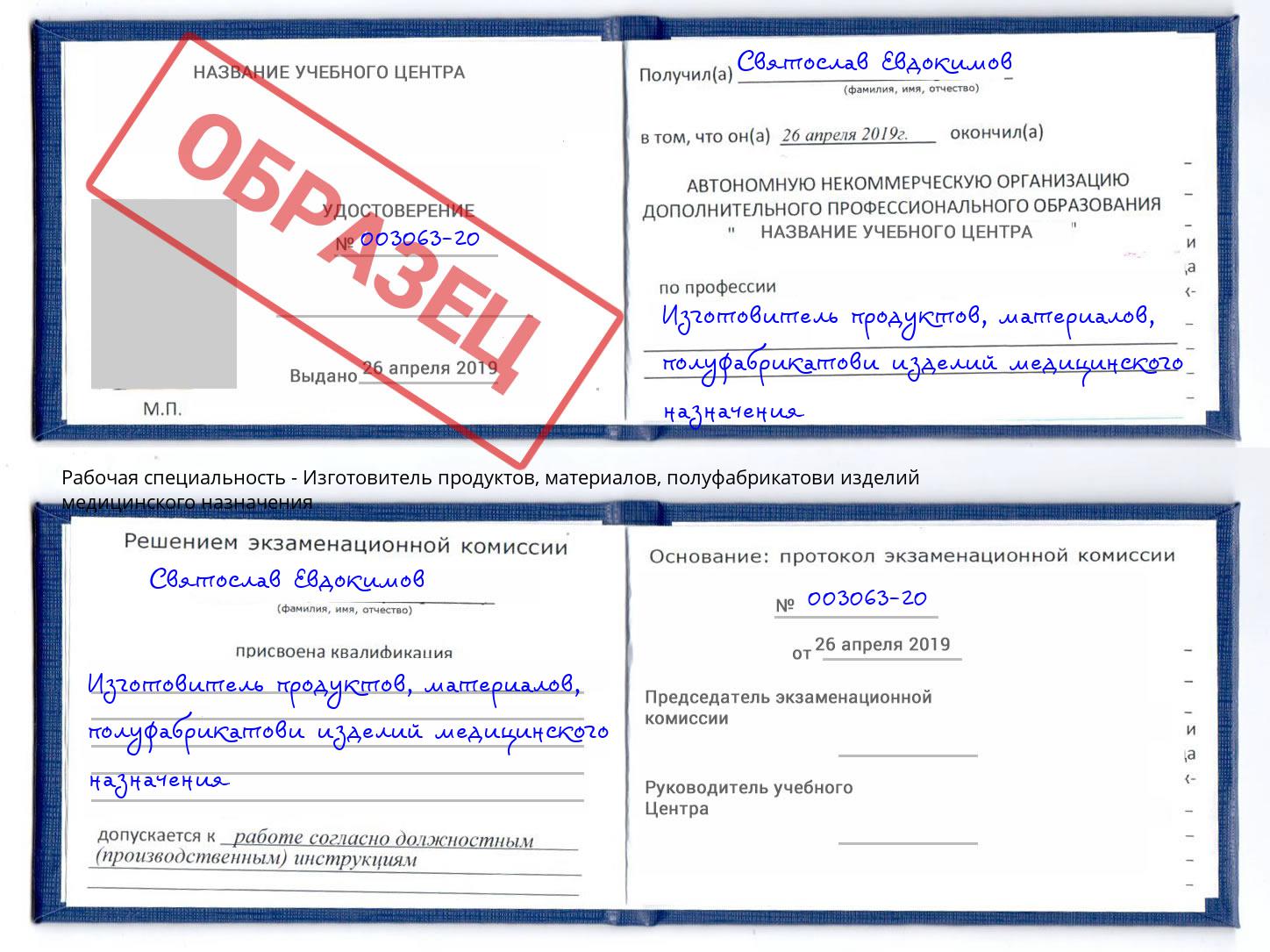 Изготовитель продуктов, материалов, полуфабрикатови изделий медицинского назначения Бугуруслан