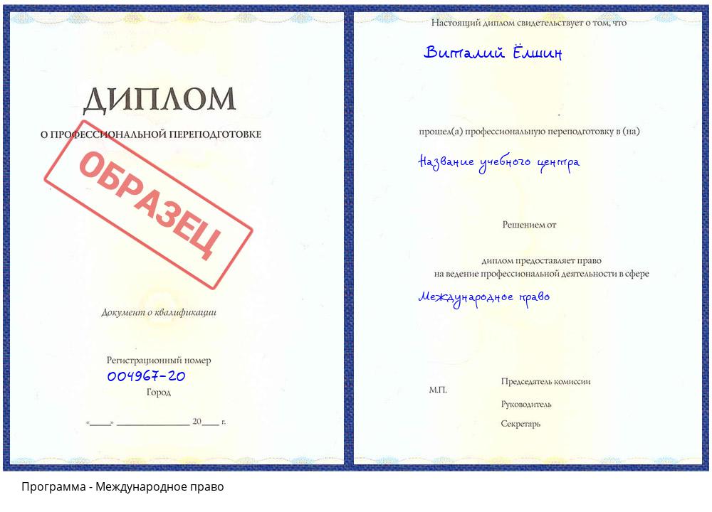 Международное право Бугуруслан