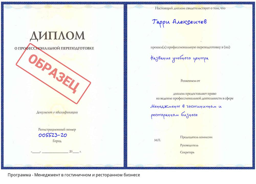 Менеджмент в гостиничном и ресторанном бизнесе Бугуруслан