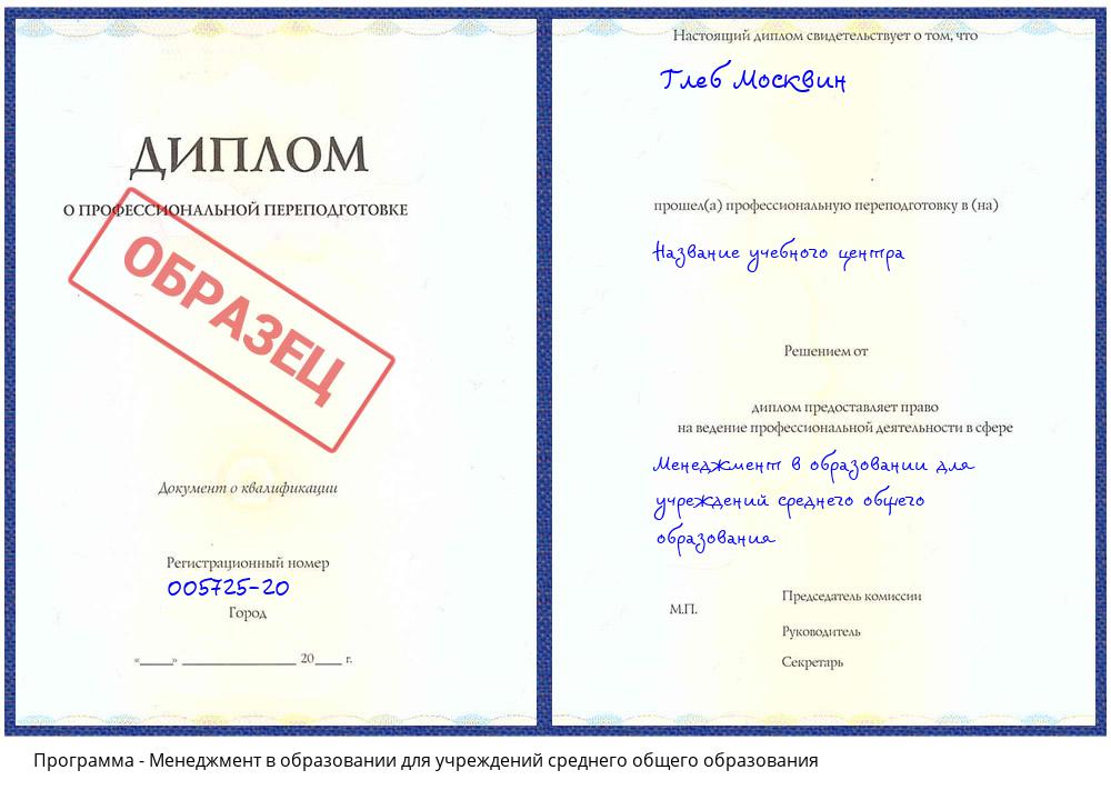 Менеджмент в образовании для учреждений среднего общего образования Бугуруслан