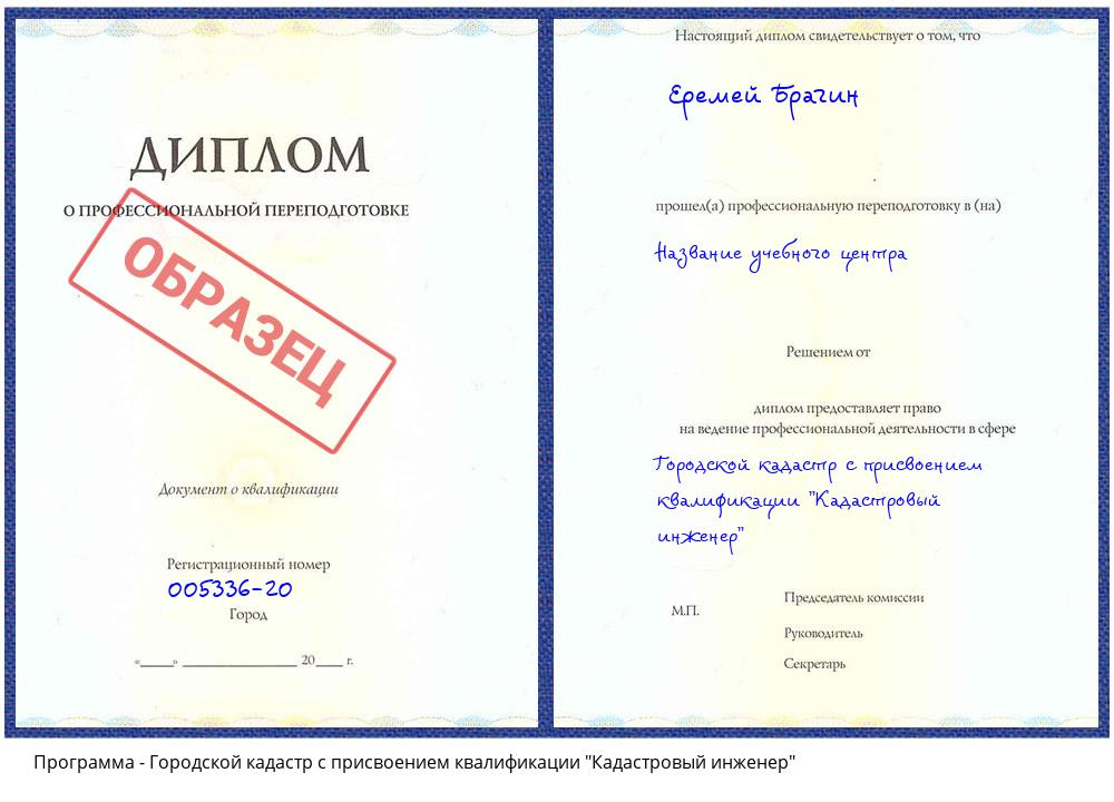 Городской кадастр с присвоением квалификации "Кадастровый инженер" Бугуруслан