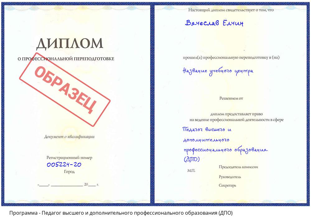 Педагог высшего и дополнительного профессионального образования (ДПО) Бугуруслан