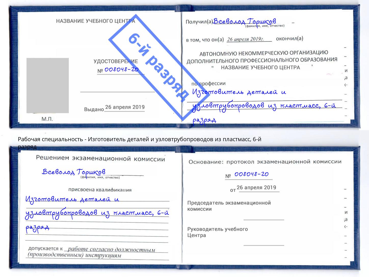 корочка 6-й разряд Изготовитель деталей и узловтрубопроводов из пластмасс Бугуруслан