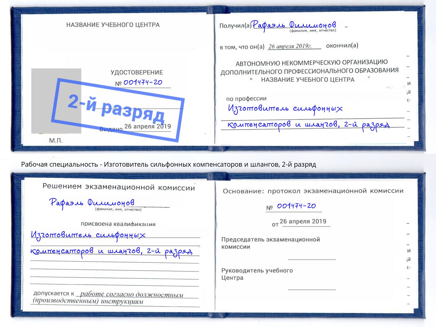 корочка 2-й разряд Изготовитель сильфонных компенсаторов и шлангов Бугуруслан
