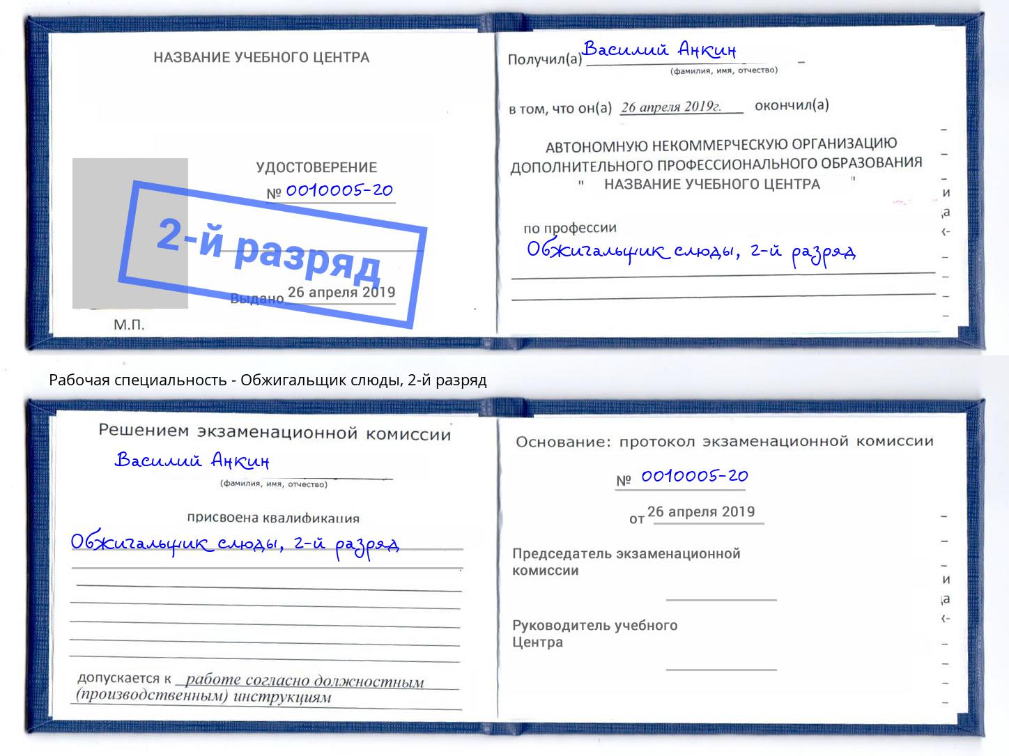 корочка 2-й разряд Обжигальщик слюды Бугуруслан