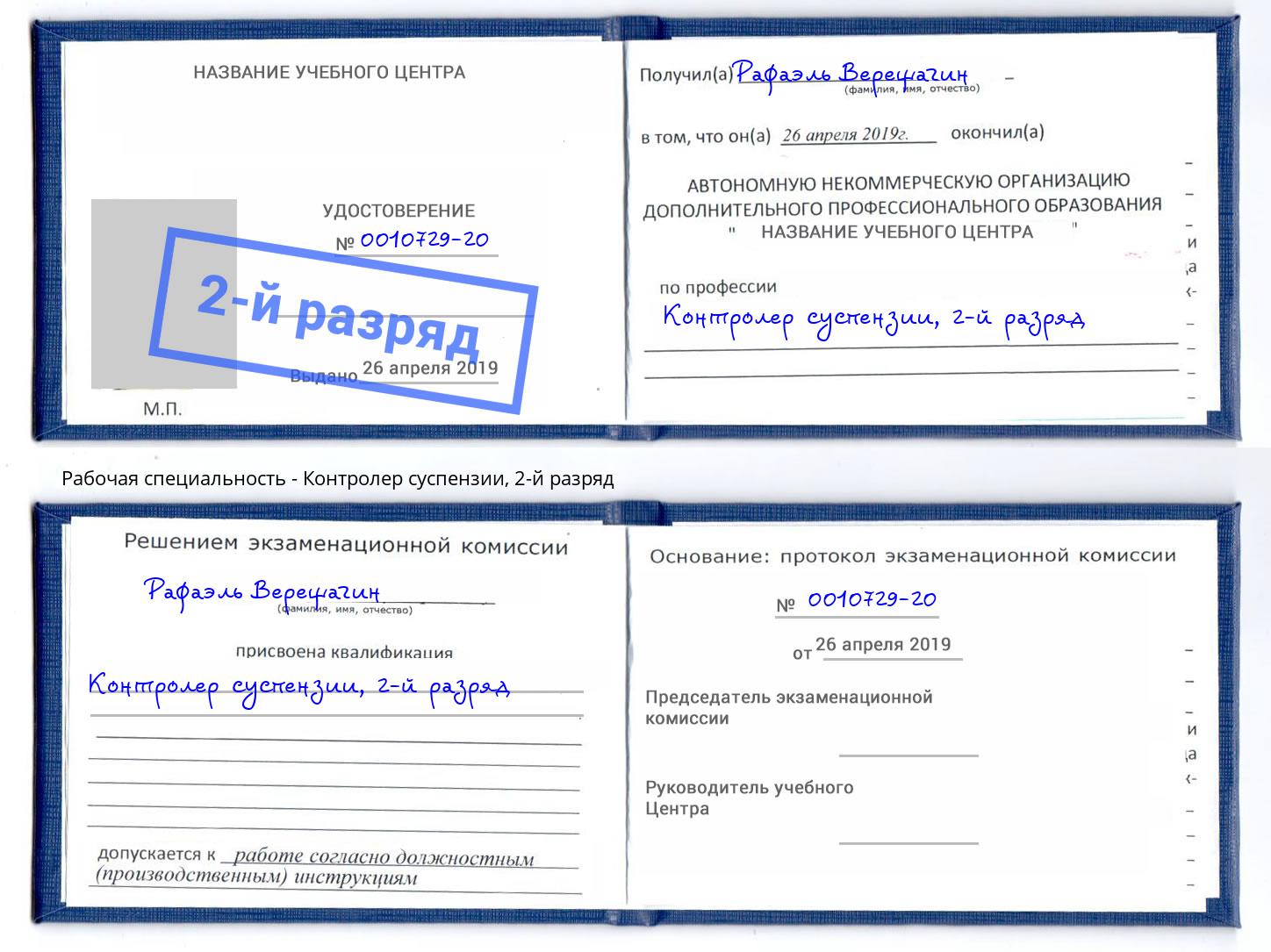 корочка 2-й разряд Контролер суспензии Бугуруслан