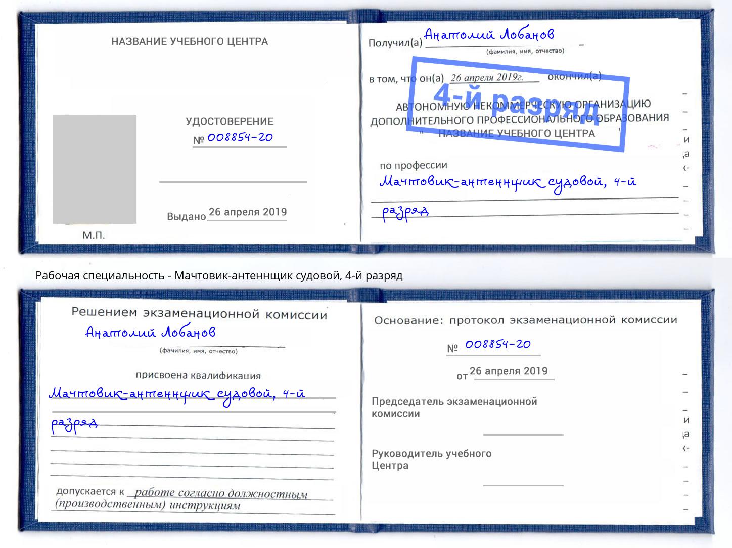 корочка 4-й разряд Мачтовик-антеннщик судовой Бугуруслан