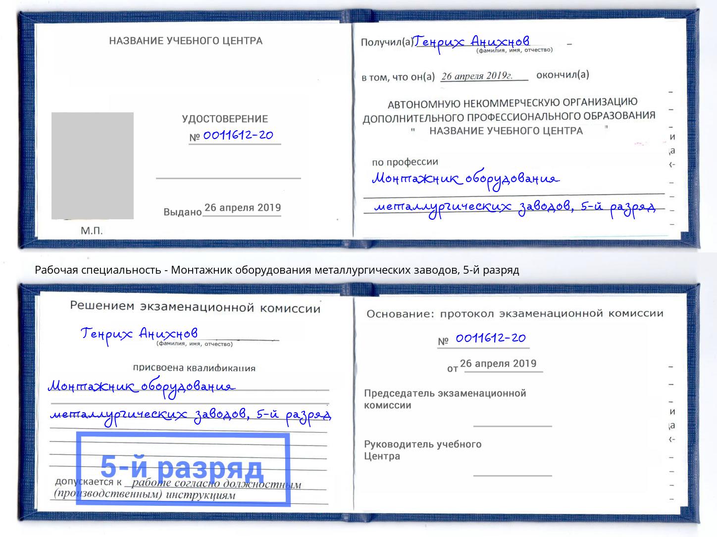 корочка 5-й разряд Монтажник оборудования металлургических заводов Бугуруслан