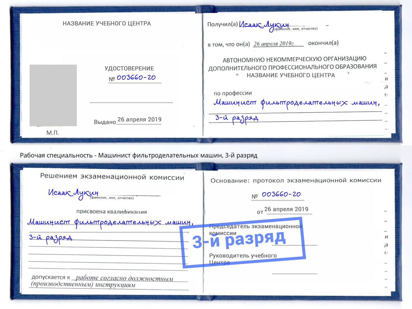 корочка 3-й разряд Машинист фильтроделательных машин Бугуруслан