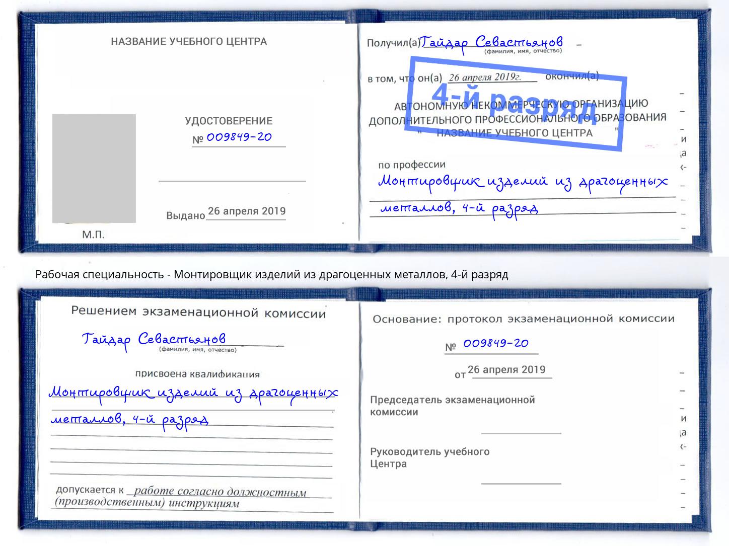 корочка 4-й разряд Монтировщик изделий из драгоценных металлов Бугуруслан