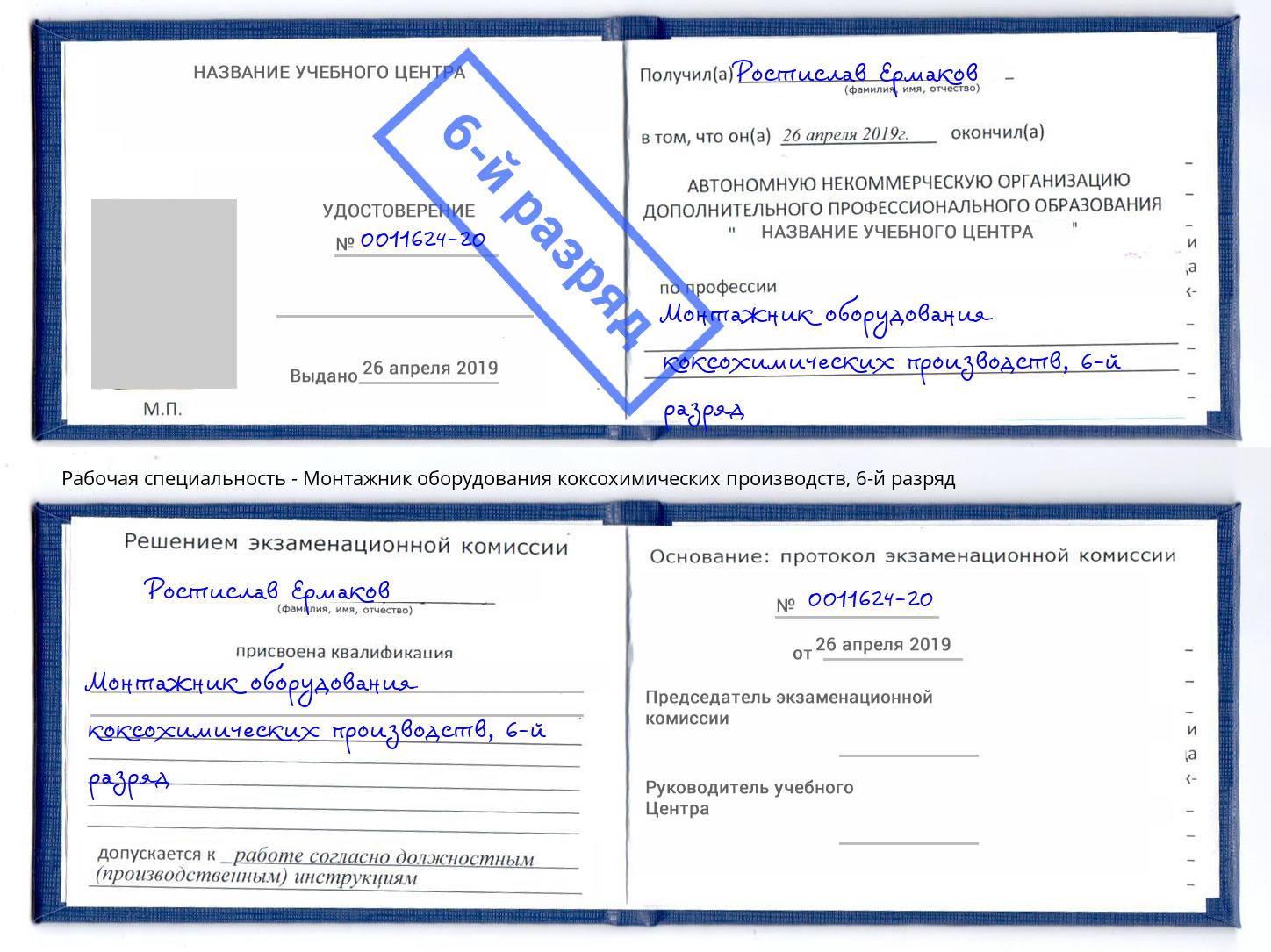 корочка 6-й разряд Монтажник оборудования коксохимических производств Бугуруслан
