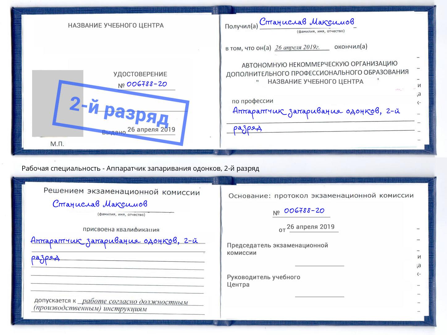 корочка 2-й разряд Аппаратчик запаривания одонков Бугуруслан