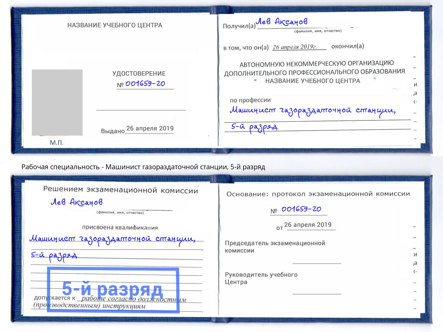 корочка 5-й разряд Машинист газораздаточной станции Бугуруслан