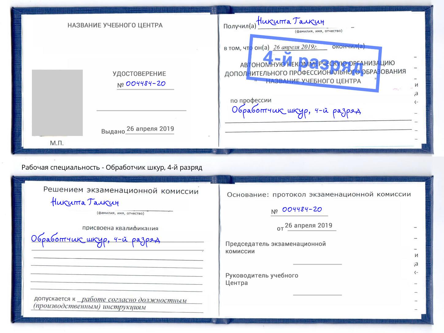 корочка 4-й разряд Обработчик шкур Бугуруслан