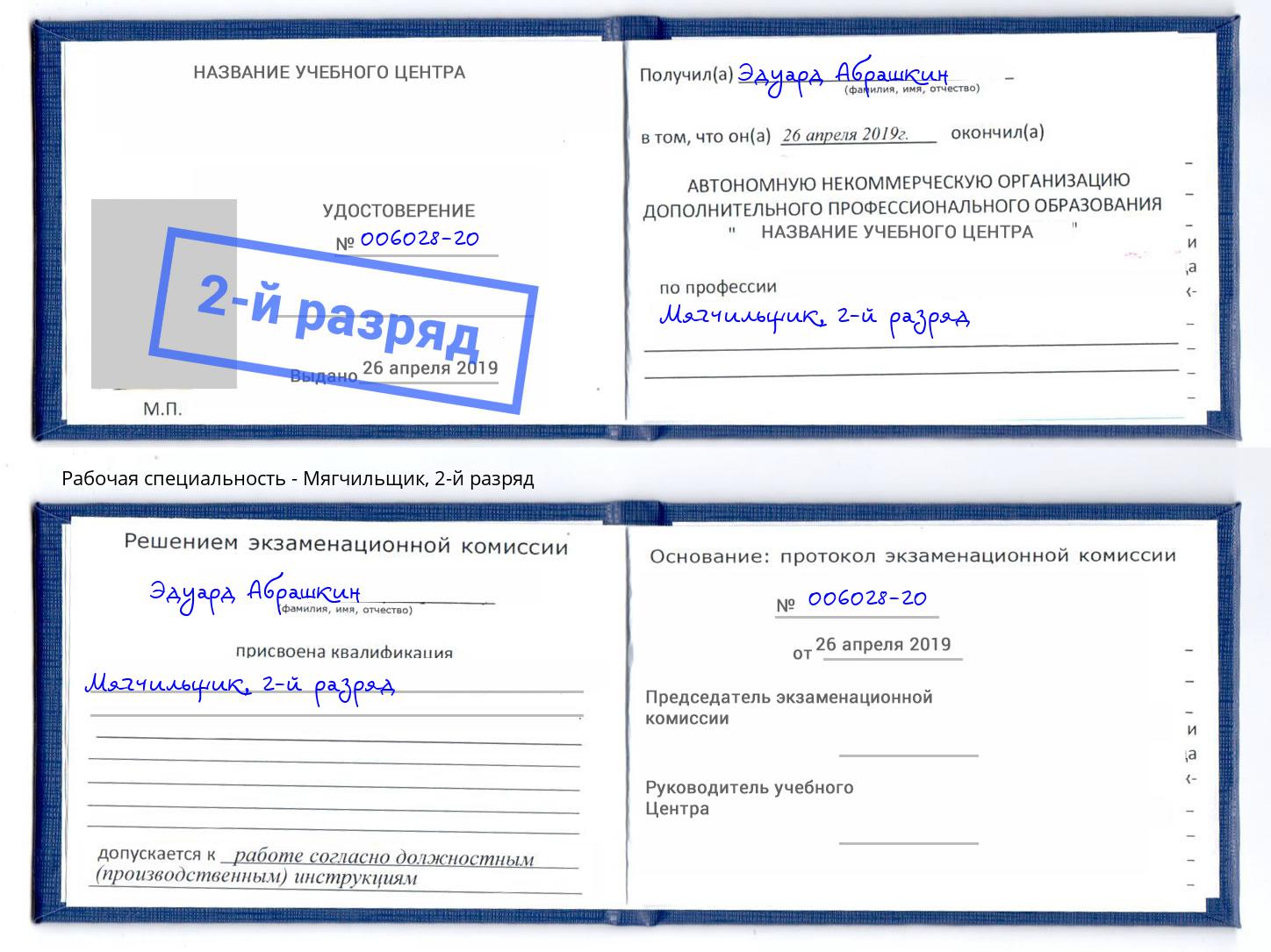 корочка 2-й разряд Мягчильщик Бугуруслан