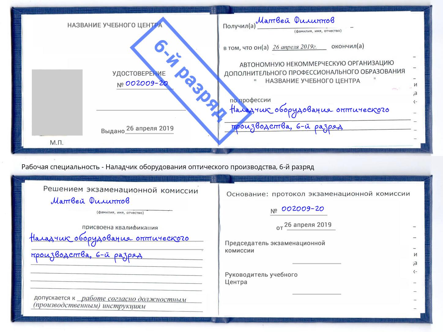 корочка 6-й разряд Наладчик оборудования оптического производства Бугуруслан