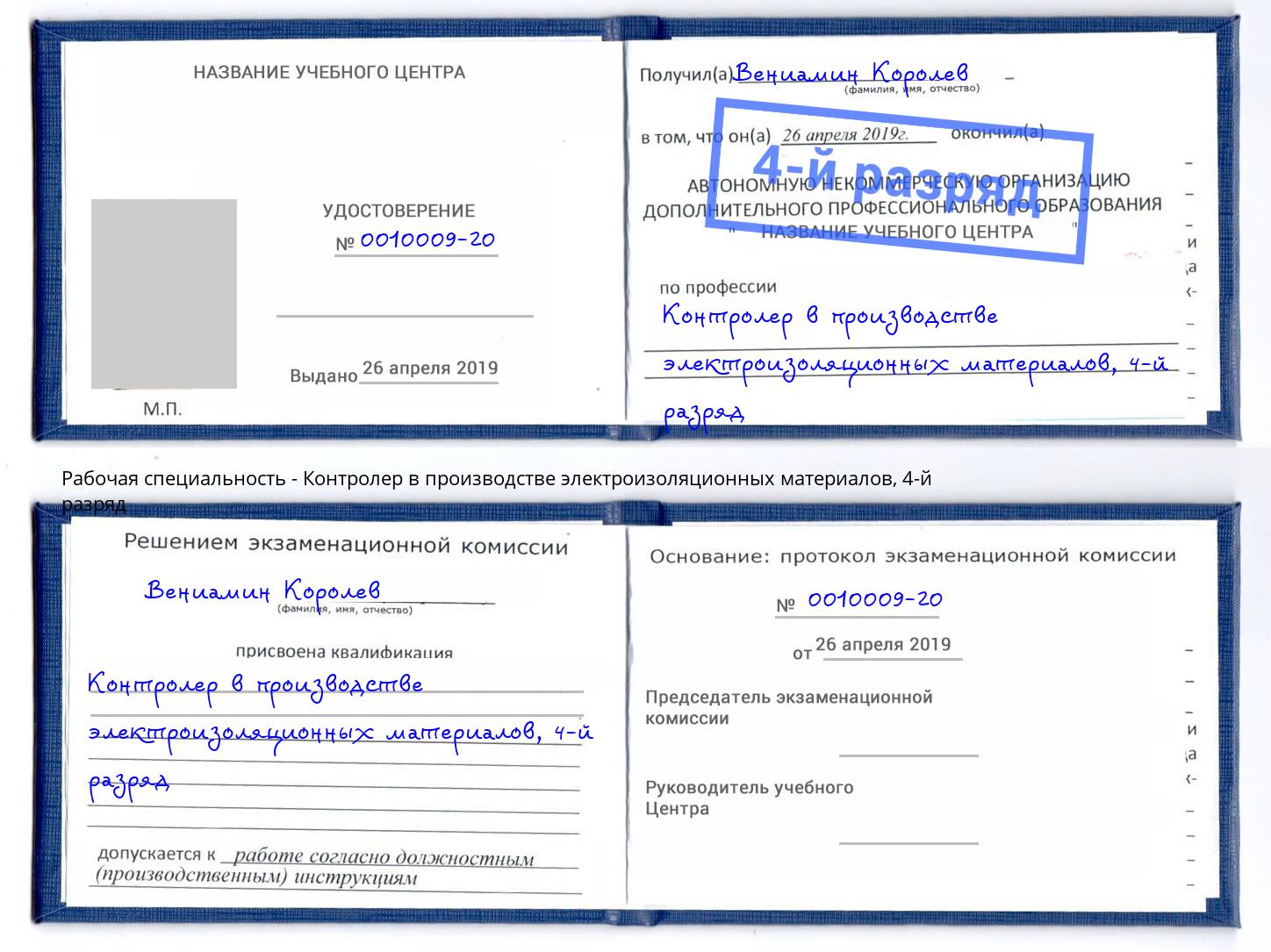 корочка 4-й разряд Контролер в производстве электроизоляционных материалов Бугуруслан