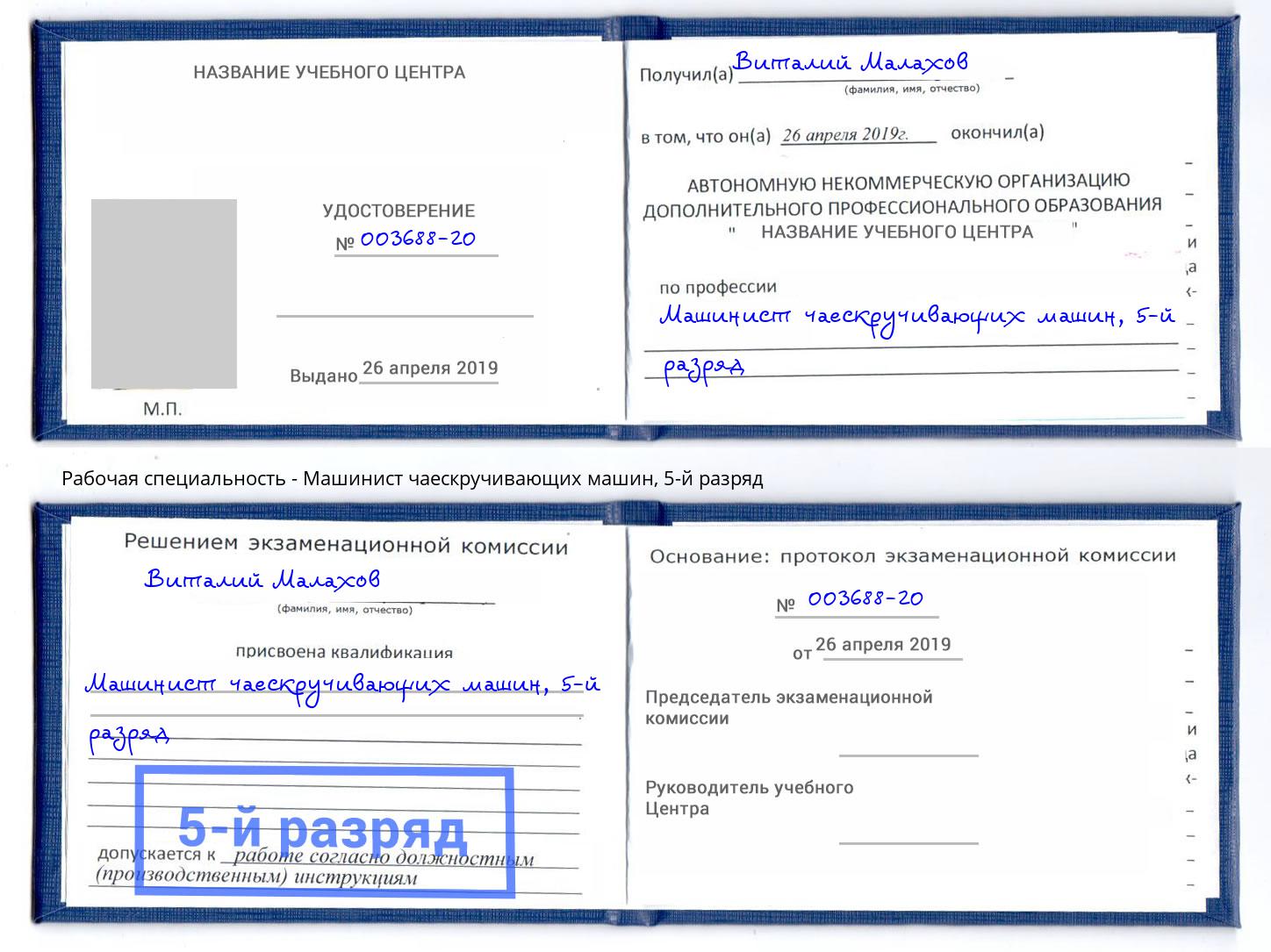 корочка 5-й разряд Машинист чаескручивающих машин Бугуруслан