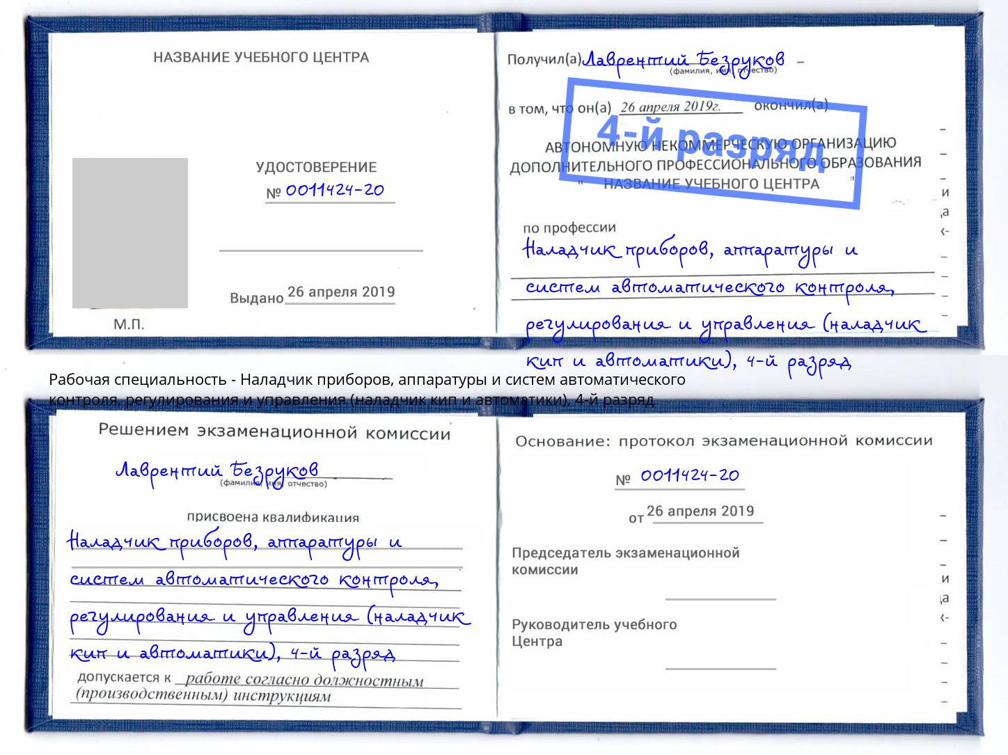 корочка 4-й разряд Наладчик приборов, аппаратуры и систем автоматического контроля, регулирования и управления (наладчик кип и автоматики) Бугуруслан