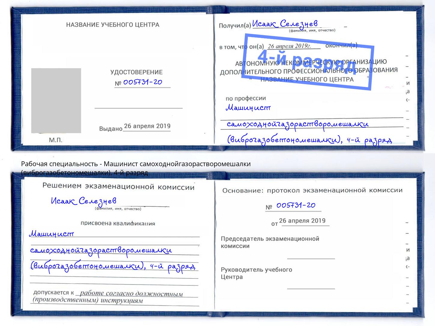 корочка 4-й разряд Машинист самоходнойгазорастворомешалки (виброгазобетономешалки) Бугуруслан