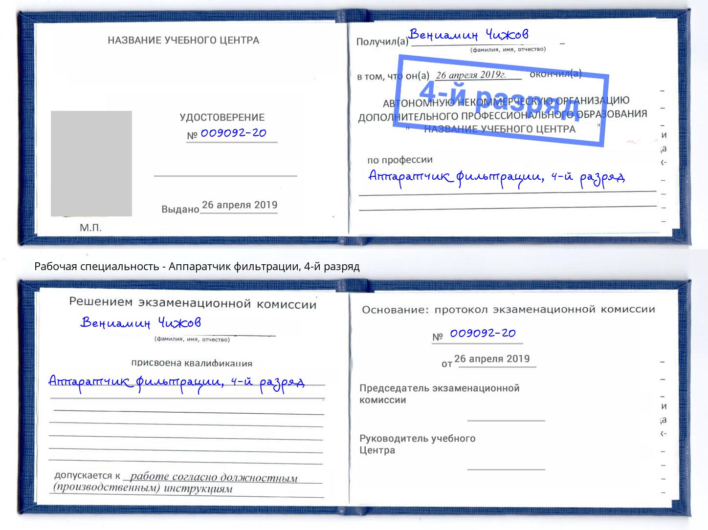 корочка 4-й разряд Аппаратчик фильтрации Бугуруслан