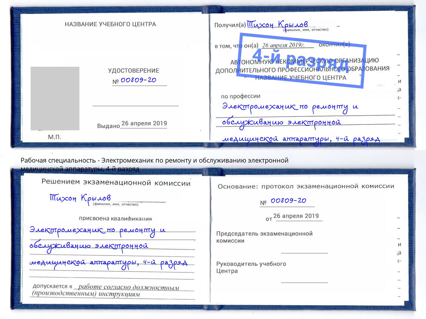 корочка 4-й разряд Электромеханик по ремонту и обслуживанию электронной медицинской аппаратуры Бугуруслан