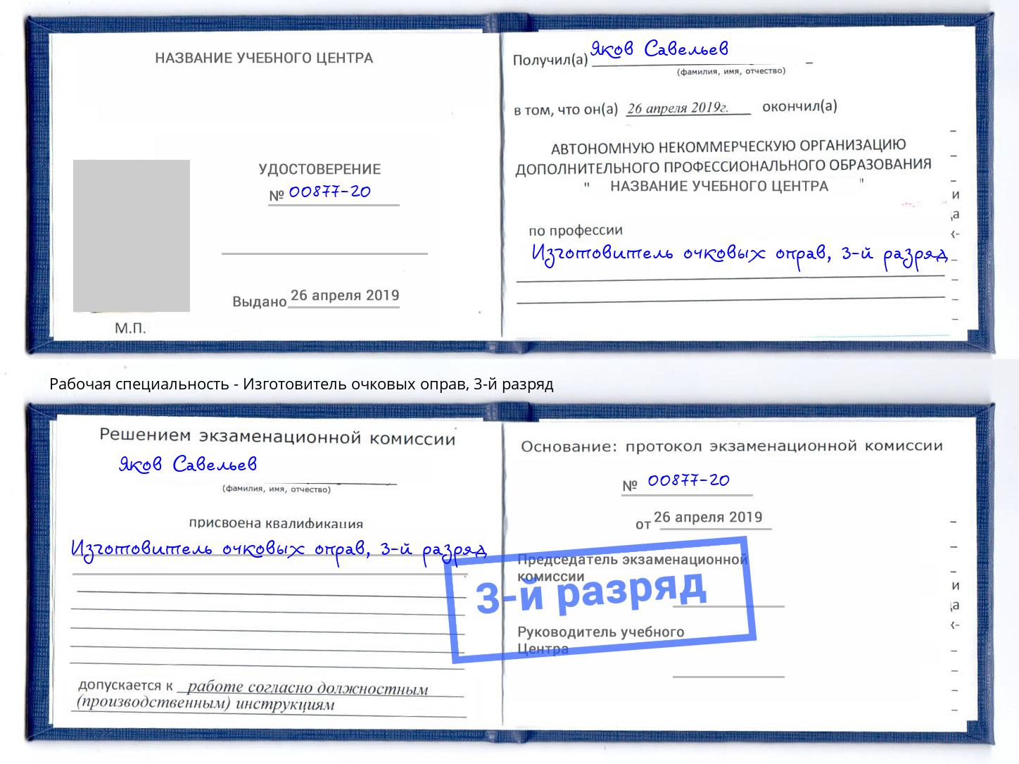 корочка 3-й разряд Изготовитель очковых оправ Бугуруслан
