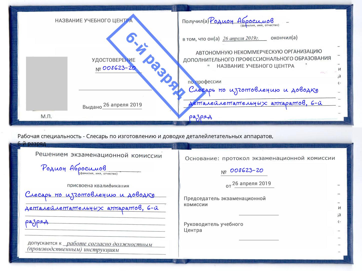 корочка 6-й разряд Слесарь по изготовлению и доводке деталейлетательных аппаратов Бугуруслан