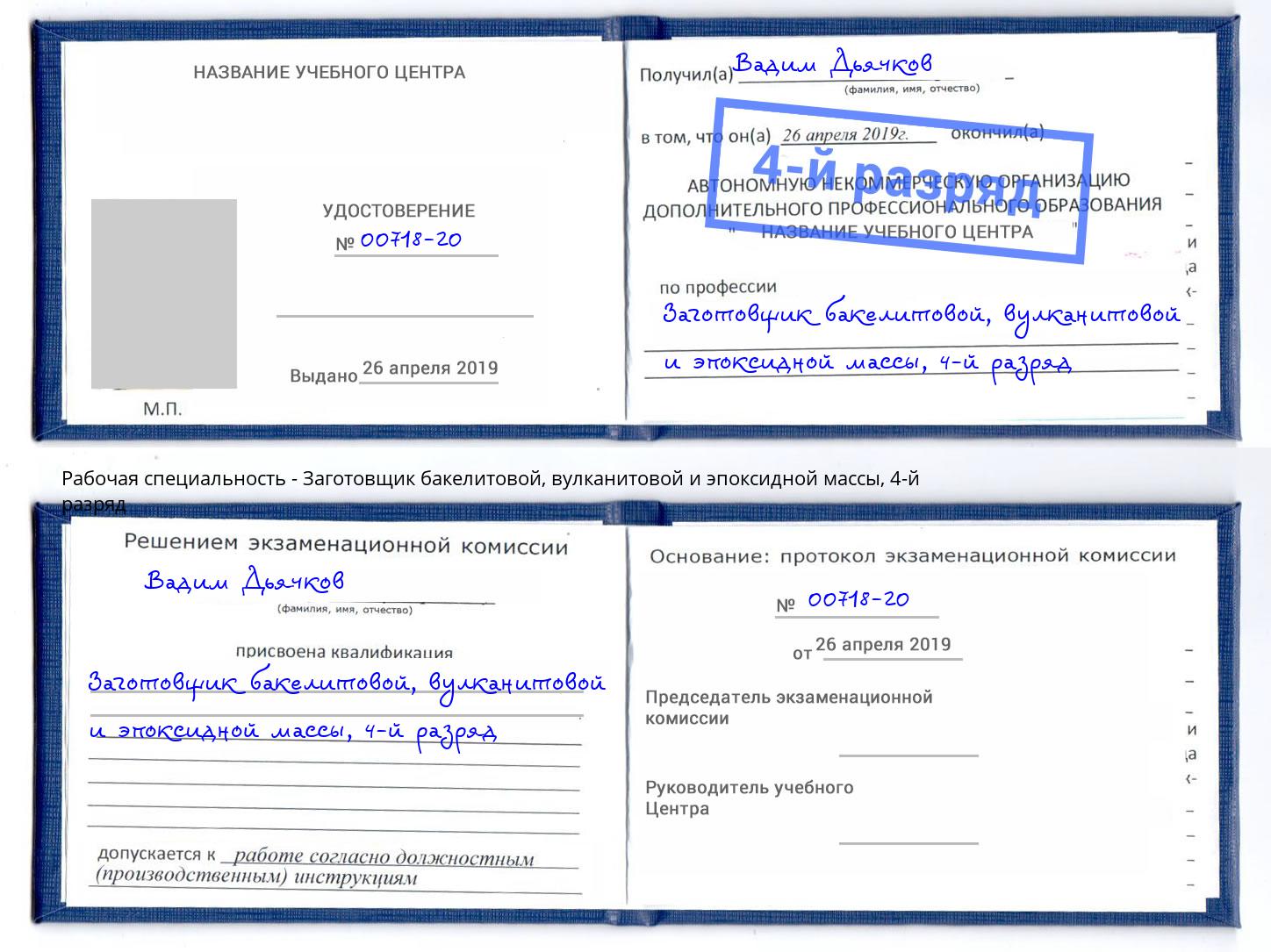 корочка 4-й разряд Заготовщик бакелитовой, вулканитовой и эпоксидной массы Бугуруслан