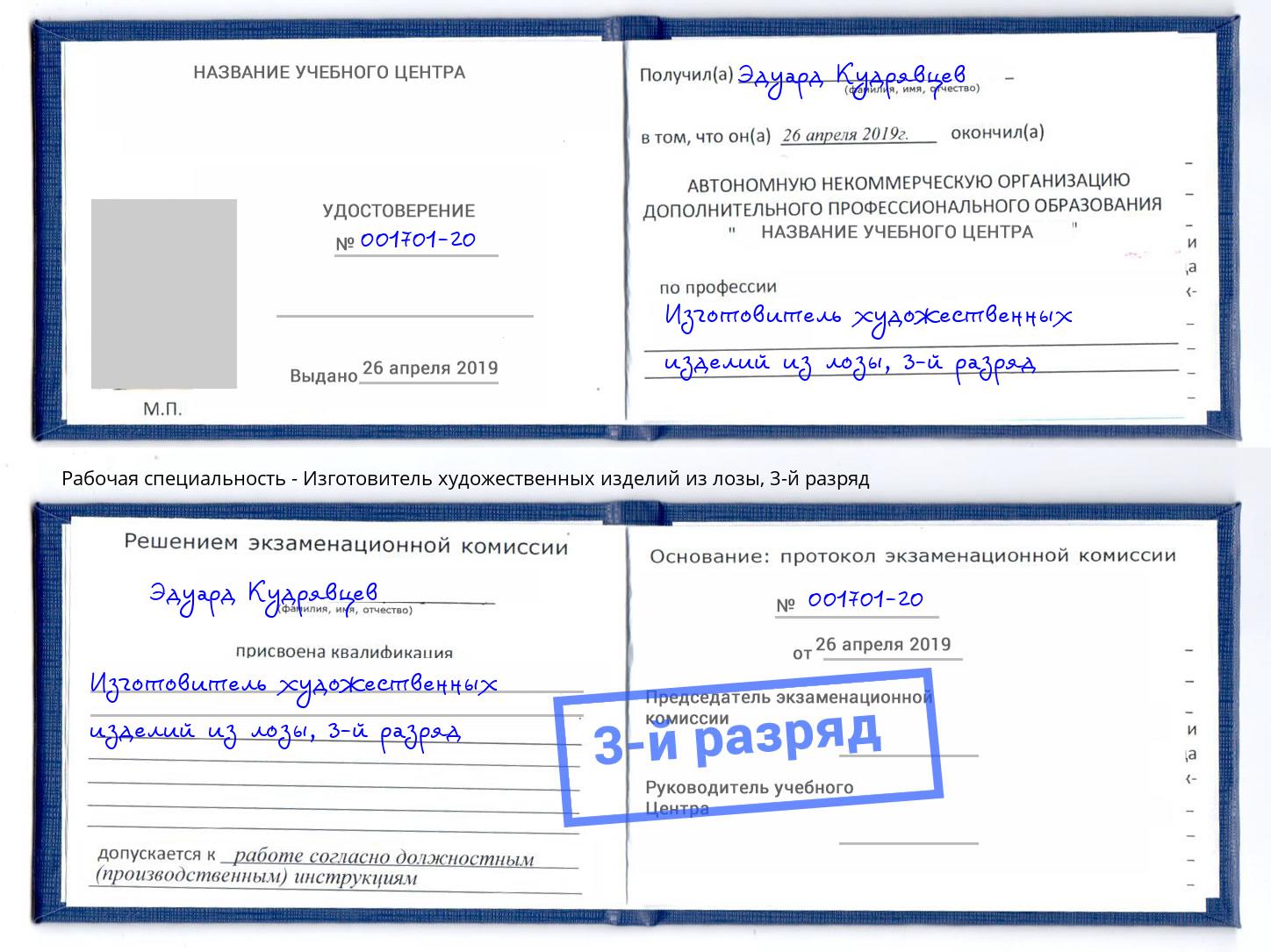 корочка 3-й разряд Изготовитель художественных изделий из лозы Бугуруслан