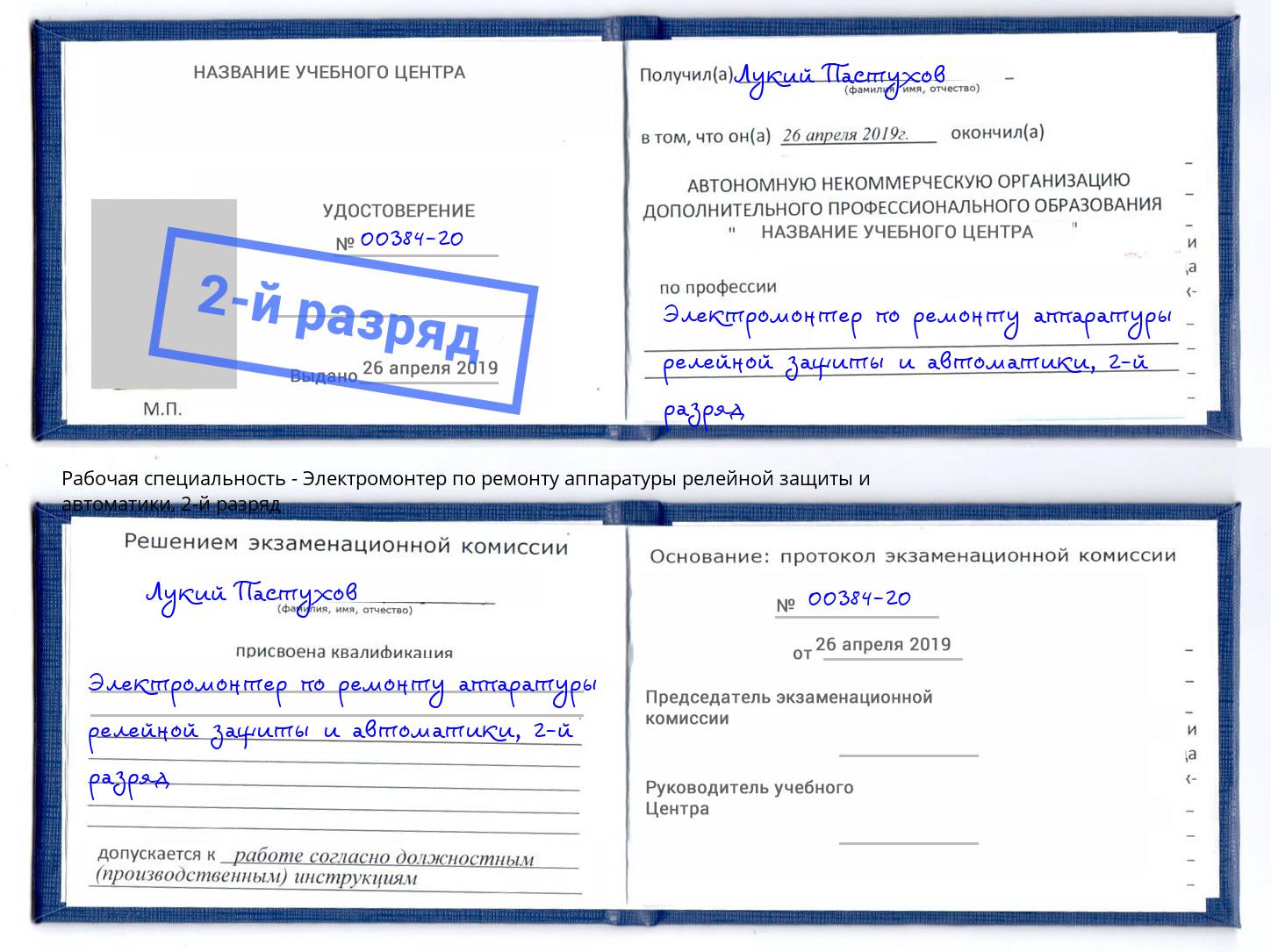 корочка 2-й разряд Электромонтер по ремонту аппаратуры релейной защиты и автоматики Бугуруслан