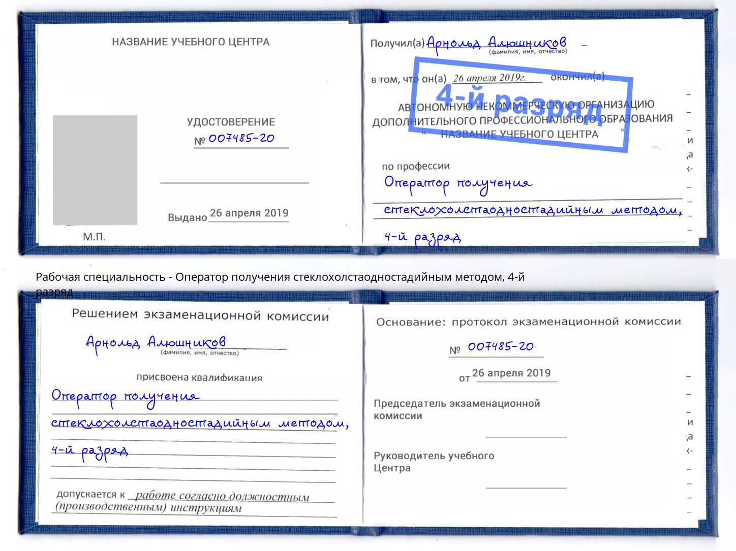 корочка 4-й разряд Оператор получения стеклохолстаодностадийным методом Бугуруслан