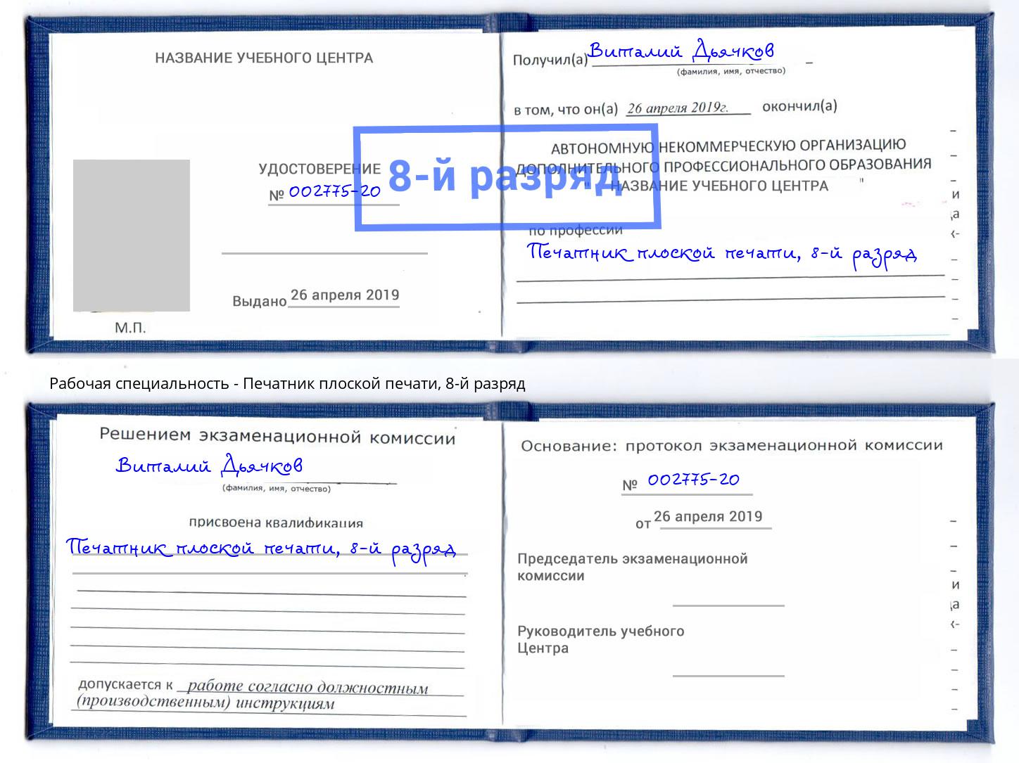 корочка 8-й разряд Печатник плоской печати Бугуруслан