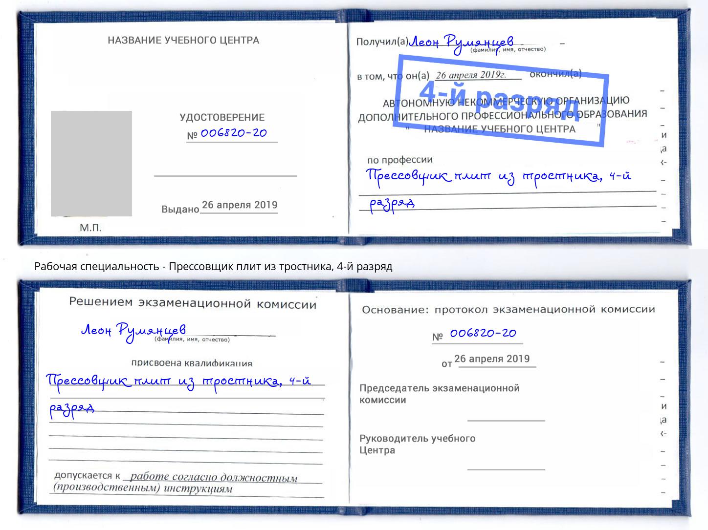 корочка 4-й разряд Прессовщик плит из тростника Бугуруслан