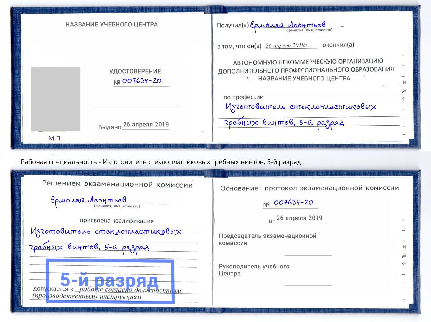 корочка 5-й разряд Изготовитель стеклопластиковых гребных винтов Бугуруслан