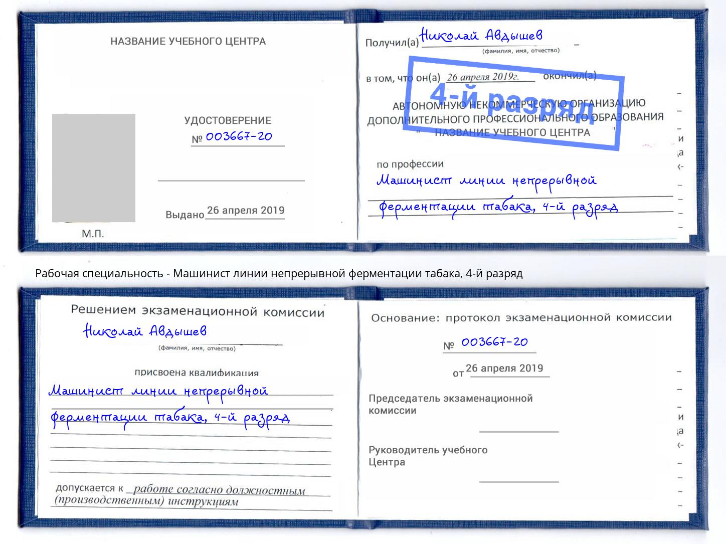 корочка 4-й разряд Машинист линии непрерывной ферментации табака Бугуруслан